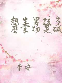 想生男孩多吃什么食物是碱性