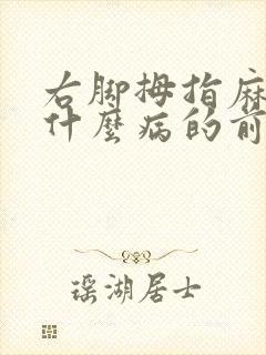 右脚拇指麻木是什么病的前兆