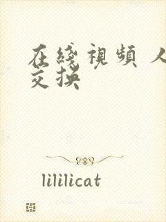 在线视频 人妻交换