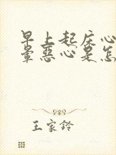 早上起床心慌头晕恶心是怎么回事