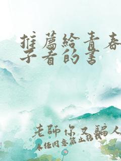 推荐给青春期孩子看的书