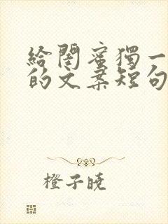 给闺蜜独一无二的文案短句