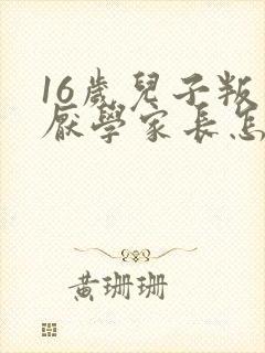 16岁儿子叛逆厌学家长怎么办