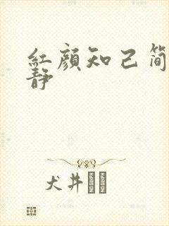 红颜知己简谱安静