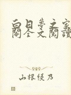 白日梦之家笔趣阁全文阅读免费