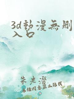 3d动漫无删减入口