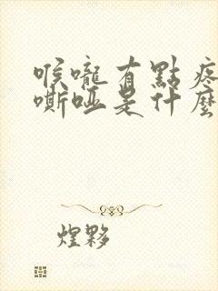 喉咙有点疼声音嘶哑是什么