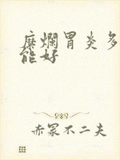 糜烂胃炎多久才能好