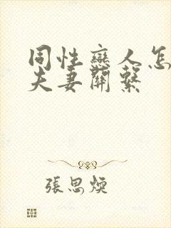 同性恋人怎么过夫妻关系