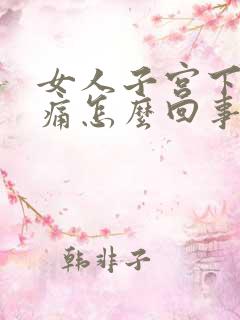 女人子宫下下坠痛怎么回事