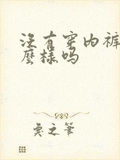 没有穿内裤会怎么样吗