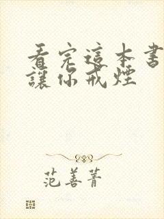 看完这本书就能让你戒烟