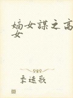 嫡女谋之高门弃女