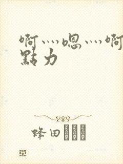 啊灬嗯灬啊灬用点力