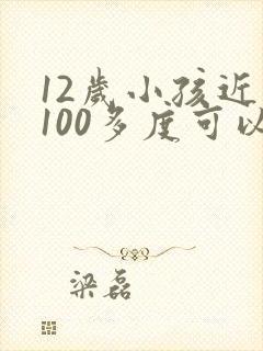 12岁小孩近视100多度可以治好吗