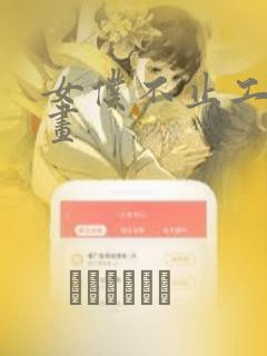 女仆不止工作漫画