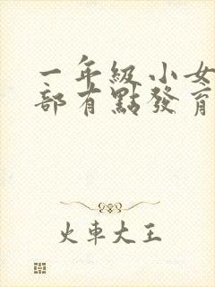 一年级小女孩胸部有点发育是怎么回事