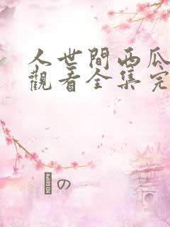 人世间西瓜免费观看全集完整