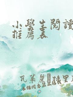 小学生阅读书目推荐表