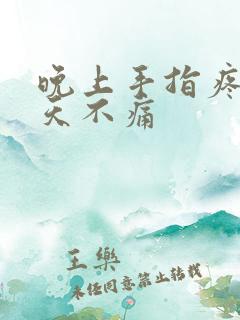 晚上手指疼痛白天不痛