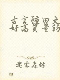 古言种田文文笔好高质量的完结文