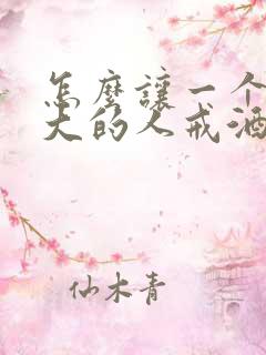 怎么让一个酒瘾大的人戒酒