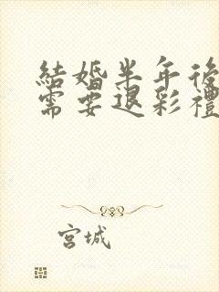 结婚半年后离婚需要退彩礼吗