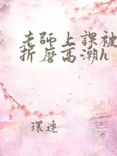 老师上课被跳蛋折磨高潮h