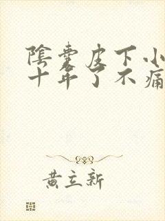 阴囊皮下小疙瘩十年了不痛不痒