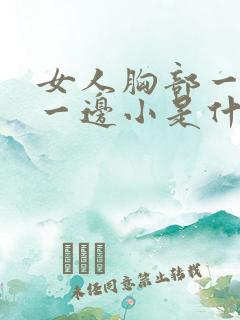 女人胸部一边大一边小是什么原因?