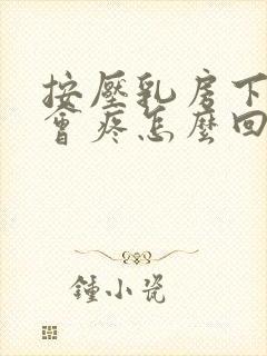 按压乳房下边缘会疼怎么回事