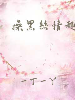 操黑丝情趣熟女