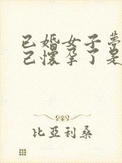 已婚女子梦见自己怀孕了是什么意思周公解梦