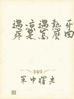 遇凉遇热牙特别疼是怎么回事