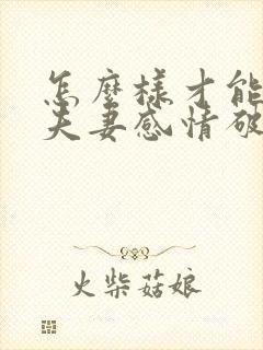 怎么样才能证明夫妻感情破裂