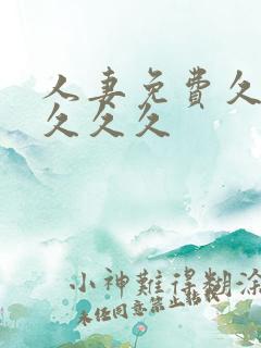 人妻免费久久久久久久