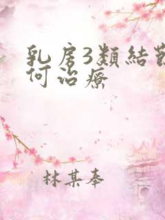 乳房3类结节如何治疗