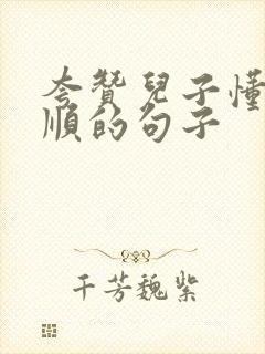 夸赞儿子懂事孝顺的句子