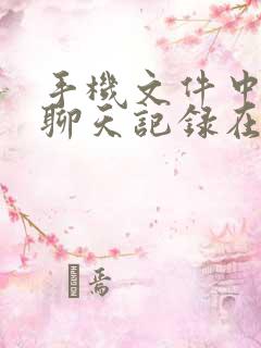 手机文件中微信聊天记录在哪里