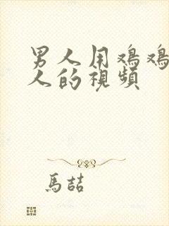 男人用鸡鸡操女人的视频