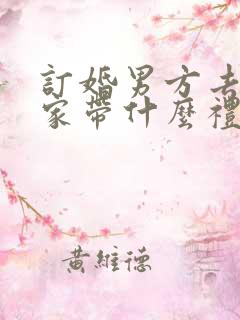 订婚男方去女方家带什么礼品