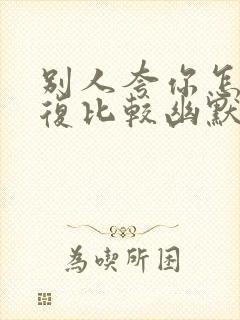 别人夸你怎么回复比较幽默