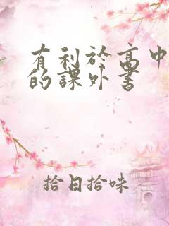 有利于高中政治的课外书