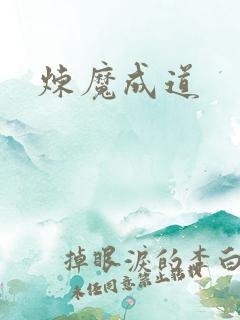炼魔成道