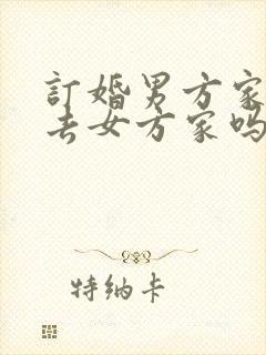 订婚男方家长要去女方家吗