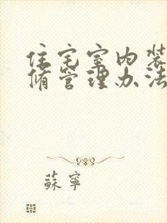 住宅室内装饰装修管理办法第六条