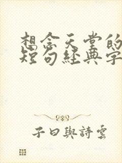 想念天堂的爸爸短句经典字