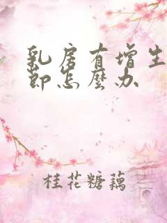 乳房有增生有结节怎么办