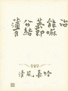 蒲公英能治乳腺有结节嘛