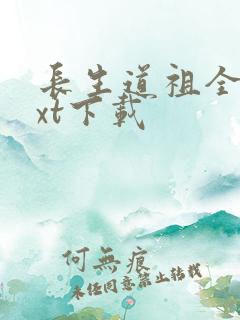 长生道祖全文txt下载